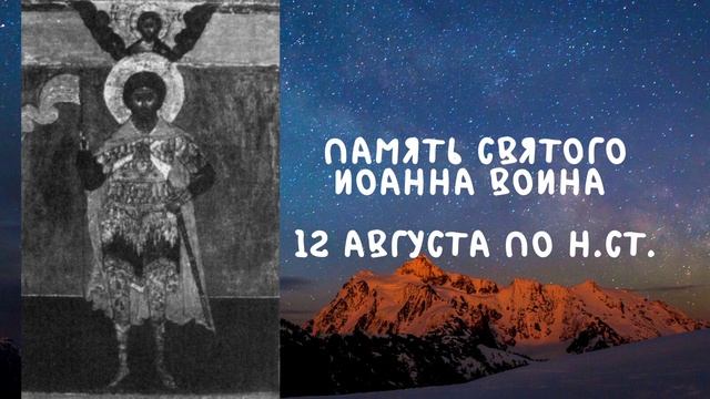 Житие Святых | Святой Иоанн Воин | 12 августа по н.ст. смотреть онлайн