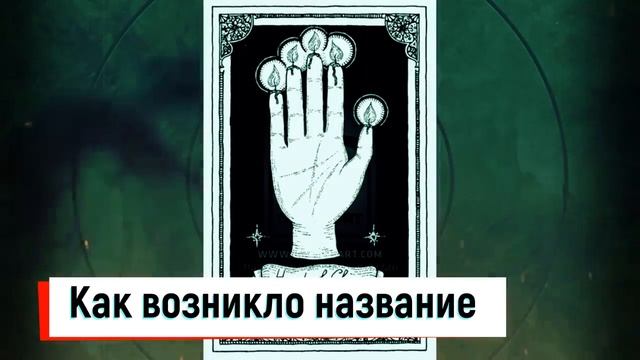 Воровские огни! Что такое Рука славы и для чего ее использовали смотреть онлайн