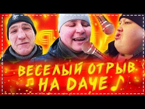 Весёлый Отрыв НА Даче / Коптим Рёбра / Разрываем Караоке в Щепки смотреть онлайн