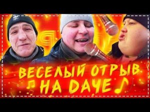 Весёлый Отрыв НА Даче / Коптим Рёбра / Разрываем Караоке в Щепки