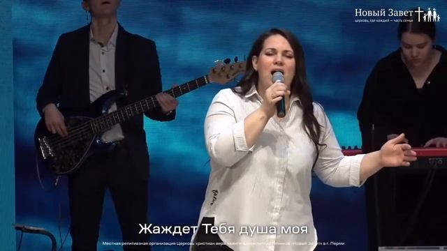 Жаждет Тебя душа моя - Новый Завет NTWORSHIP
