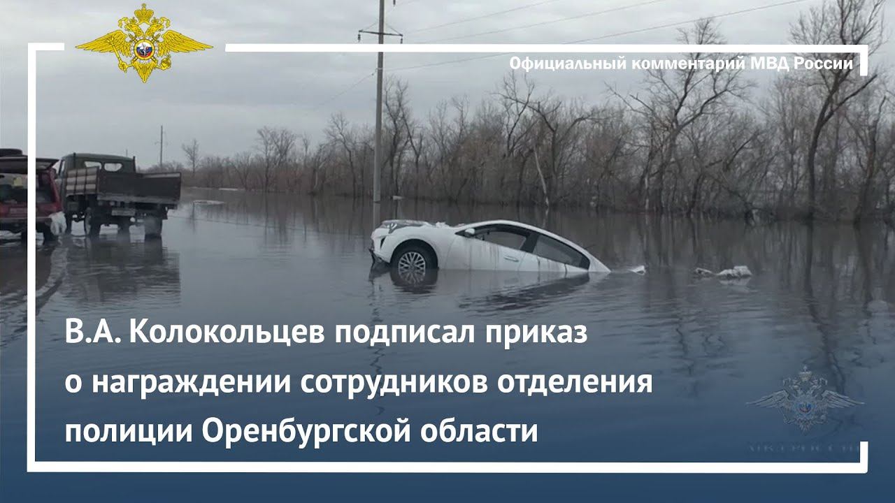 В.А. Колокольцев подписал приказ о награждении сотрудников отделения полиции Оренбургской области смотреть онлайн