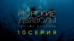 «Морские дьяволы. Особое задание». 10 серия | Остросюжетный боевик | Сериалы НТВ