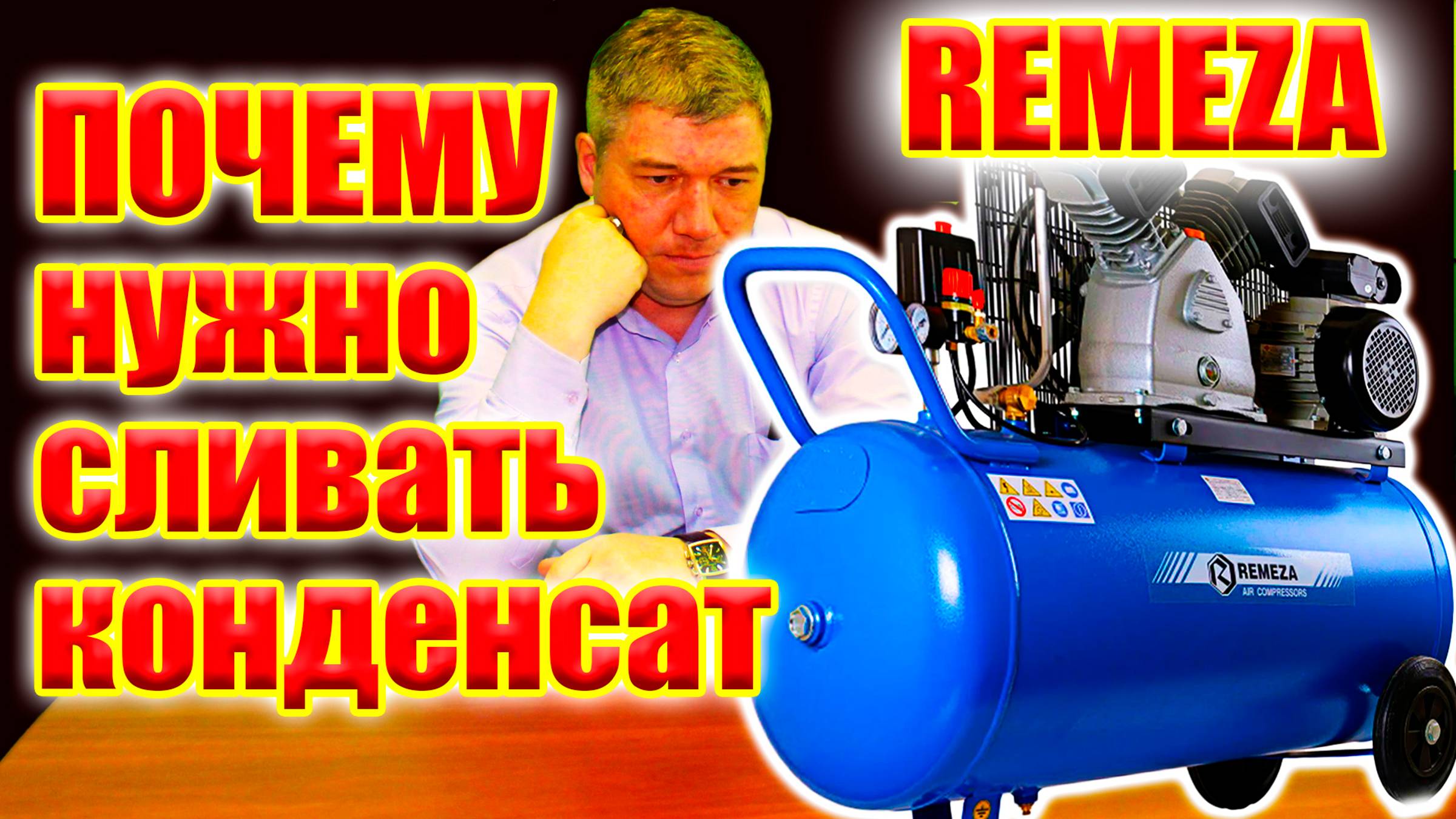 Как часто сливать конденсат из поршневого компрессора? смотреть онлайн