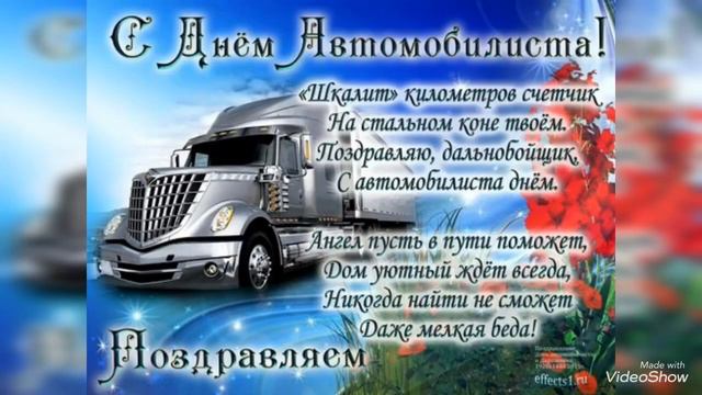 С Днём Автомобилиста! Красивое Поздравление! смотреть онлайн