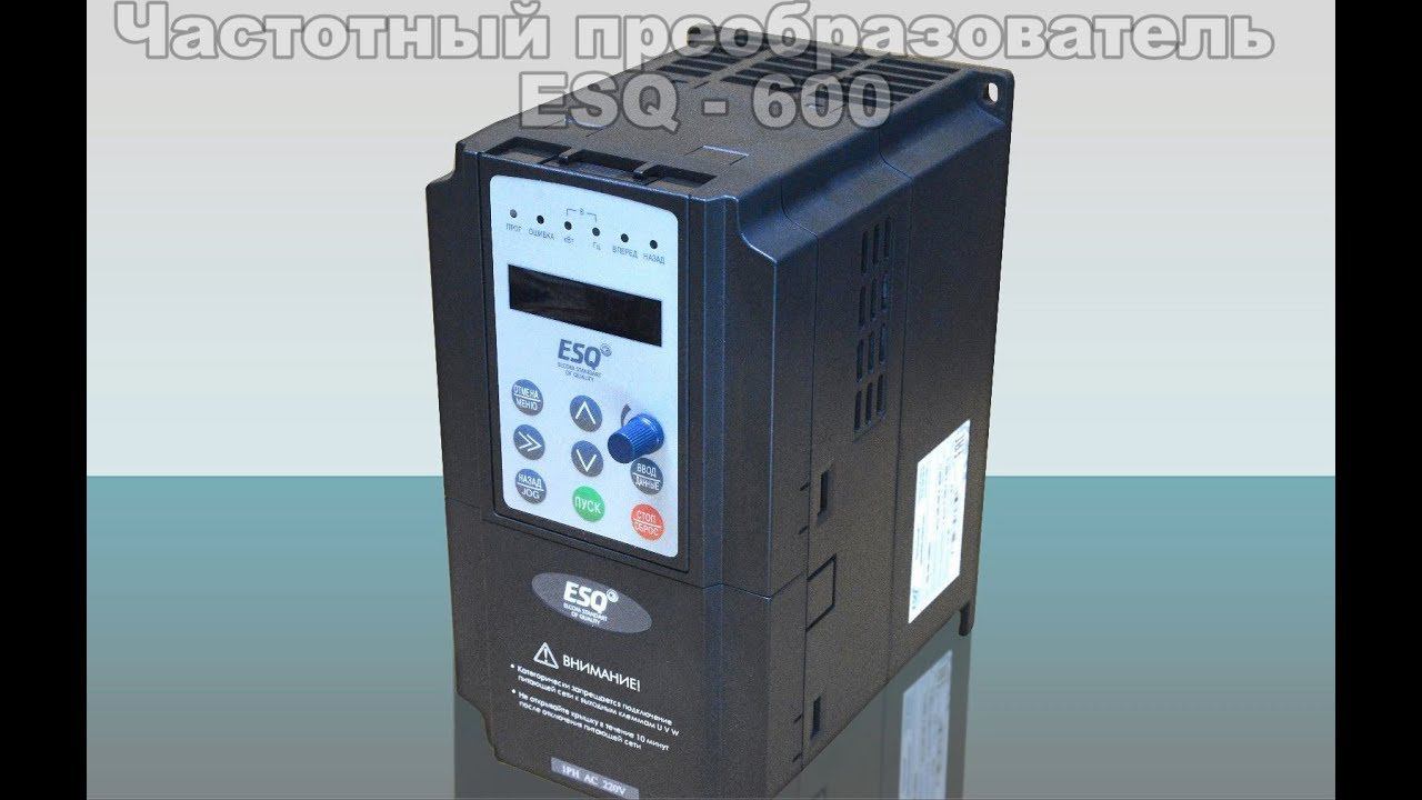 Видео-инструкция к подключению преобразователя частоты ESQ-600