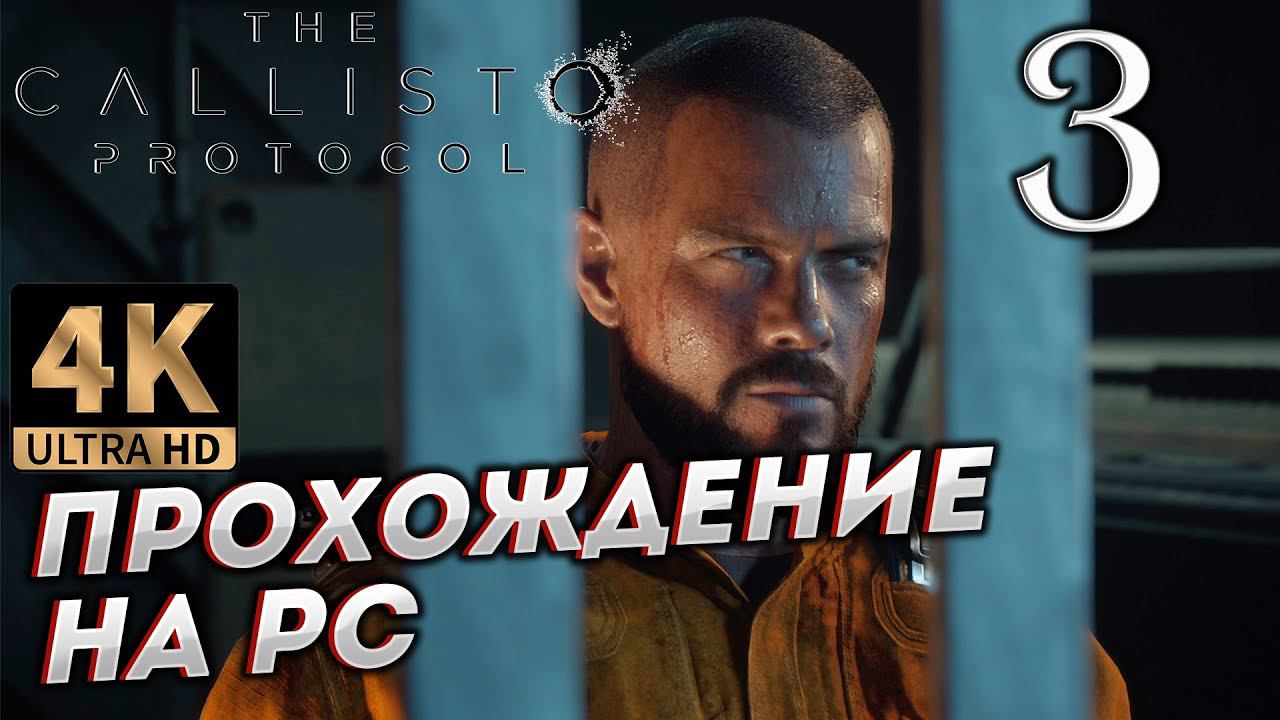 Прохождение The Callisto Protocol в [4K] ➤ Часть 3 смотреть онлайн