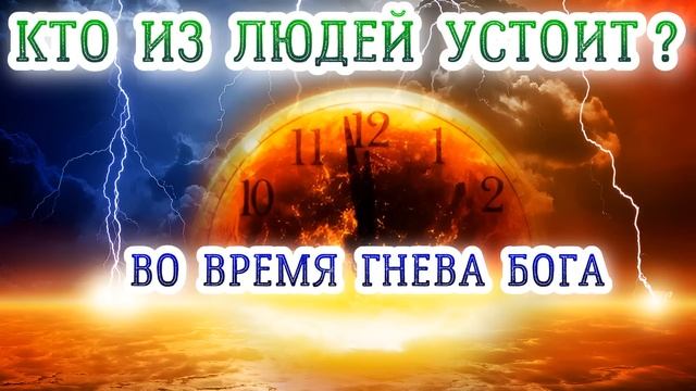 Кто из людей устоит во время гнева Бога? смотреть онлайн