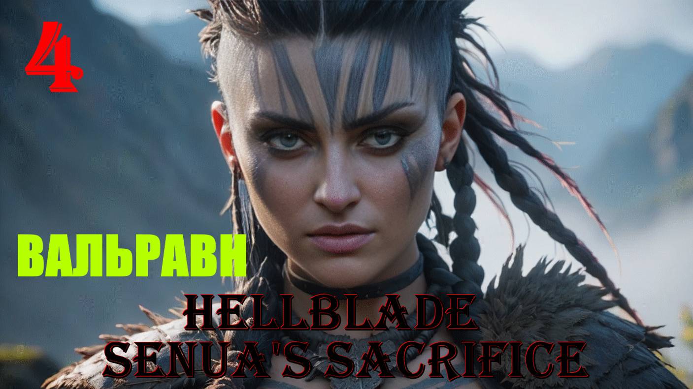 ВАЛЬРАВН - HELLBLADE SENUA'S SACRIFICE - ПОЛНОЕ ПРОХОЖДЕНИЕ НА РУССКОМ #4