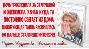 МАМОЧКА. Рассказ о любви. Ирина Кудряшова.