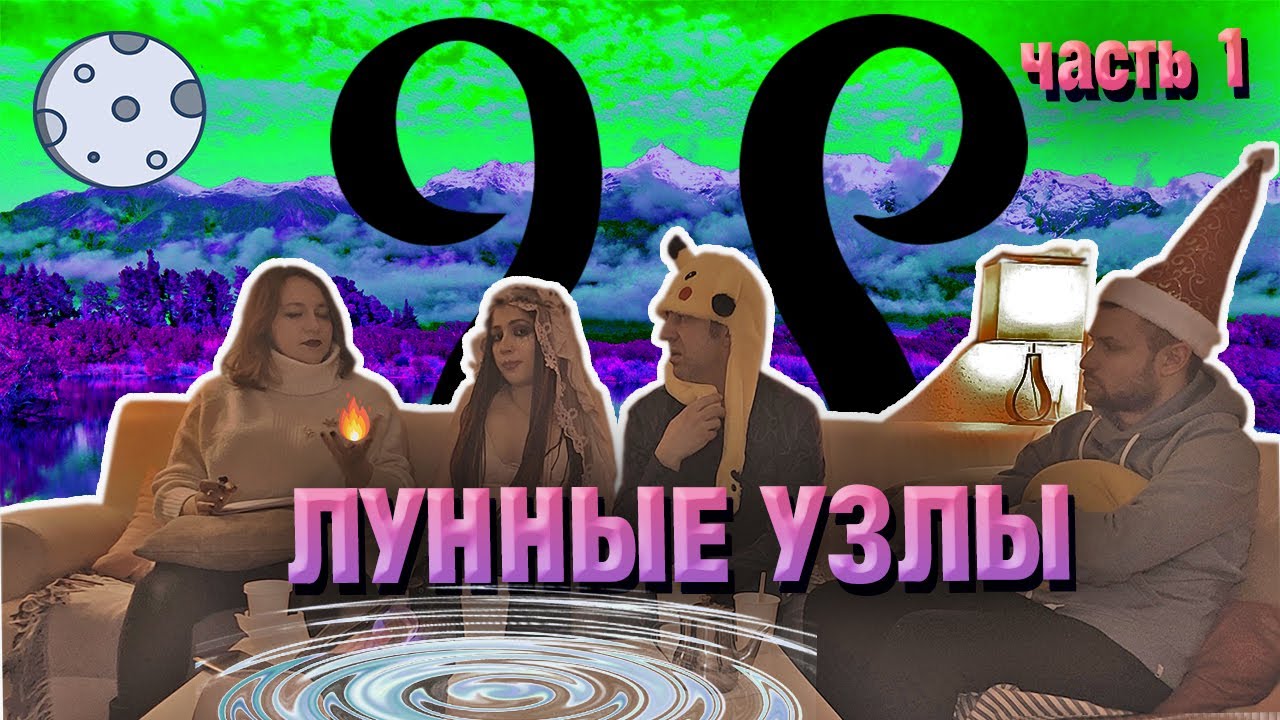 Лунные узлы и аспекты к ним Соединение планет с лунными узлами часть 1. смотреть онлайн