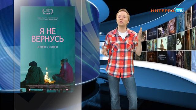 Кинохроника 19 (12-06-14) смотреть онлайн