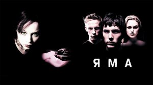 Яма | The Hole (2001)