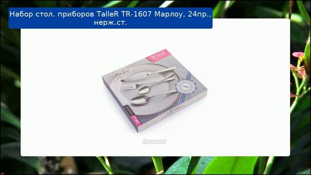 Набор стол. приборов TalleR TR-1607 Марлоу, 24пр., нерж.ст. обзор смотреть онлайн