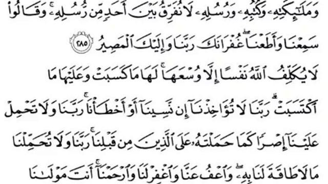 Последние два аята суры Аль-Бакара смотреть онлайн