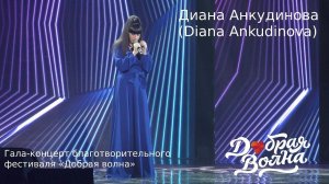 2018.11.28. "Derniere Danse". Диана Анкудинова (Diana Ankudinova) Фестиваль «Добрая волна» г.Казань.