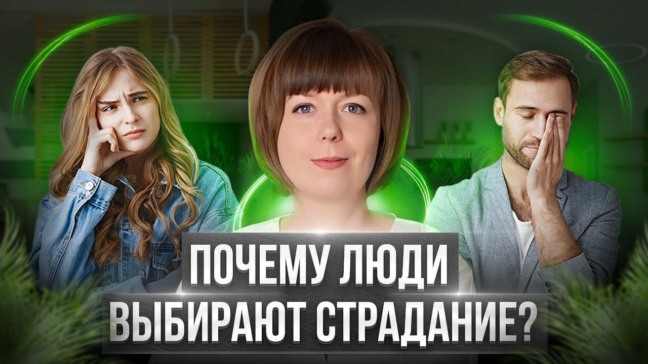 Почему люди выбирают страдание? Сопротивление изменениям. Вторичные выгоды. смотреть онлайн