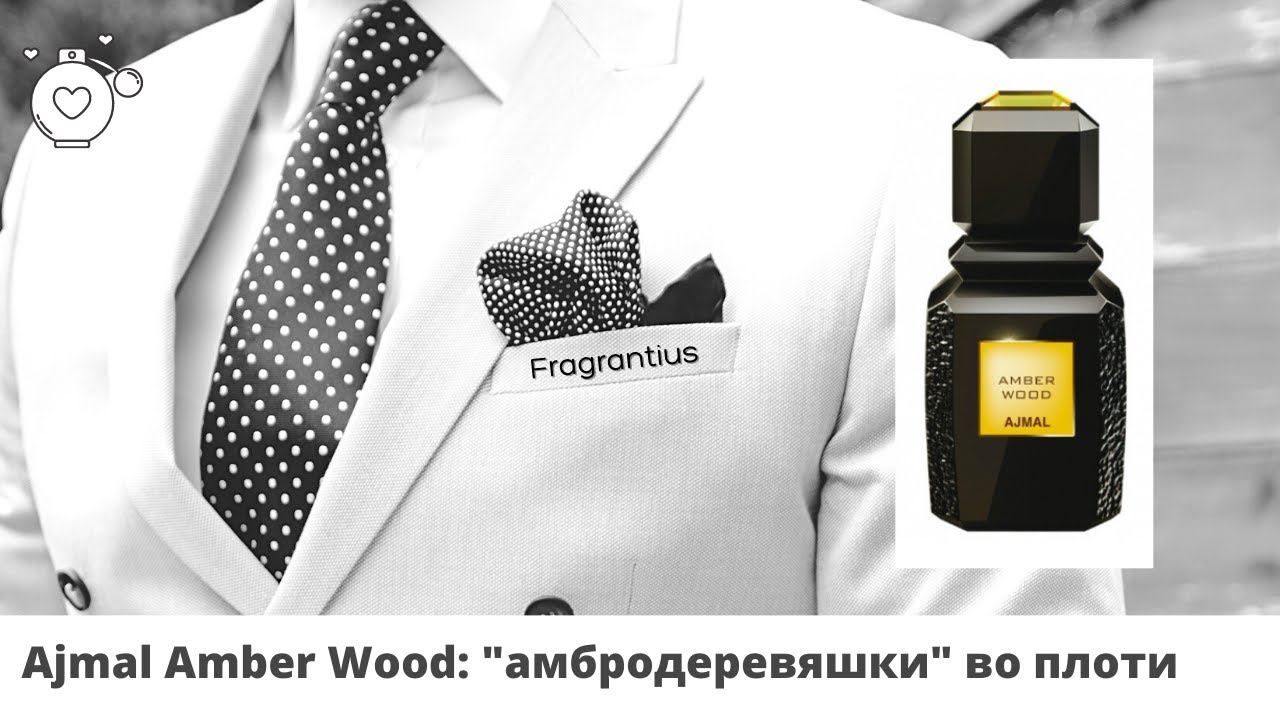 Ajmal Amber Wood: "амбродеревяшки" во плоти смотреть онлайн