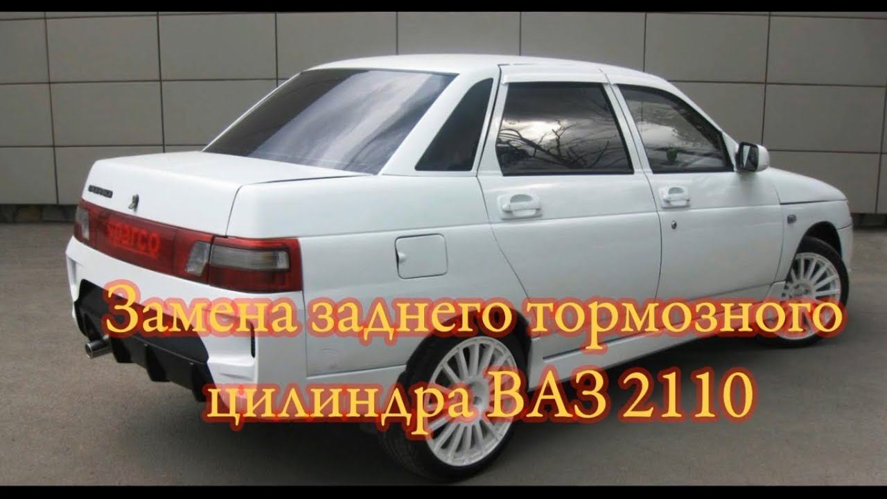 Замена заднего тормозного цилиндра ВАЗ 2110 смотреть онлайн