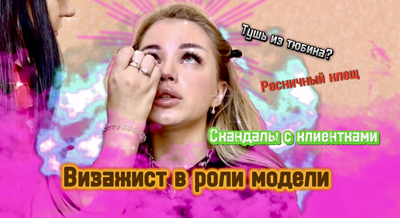 ПРИШЛА МОДЕЛЬЮ НА МАКИЯЖ ? смотреть онлайн