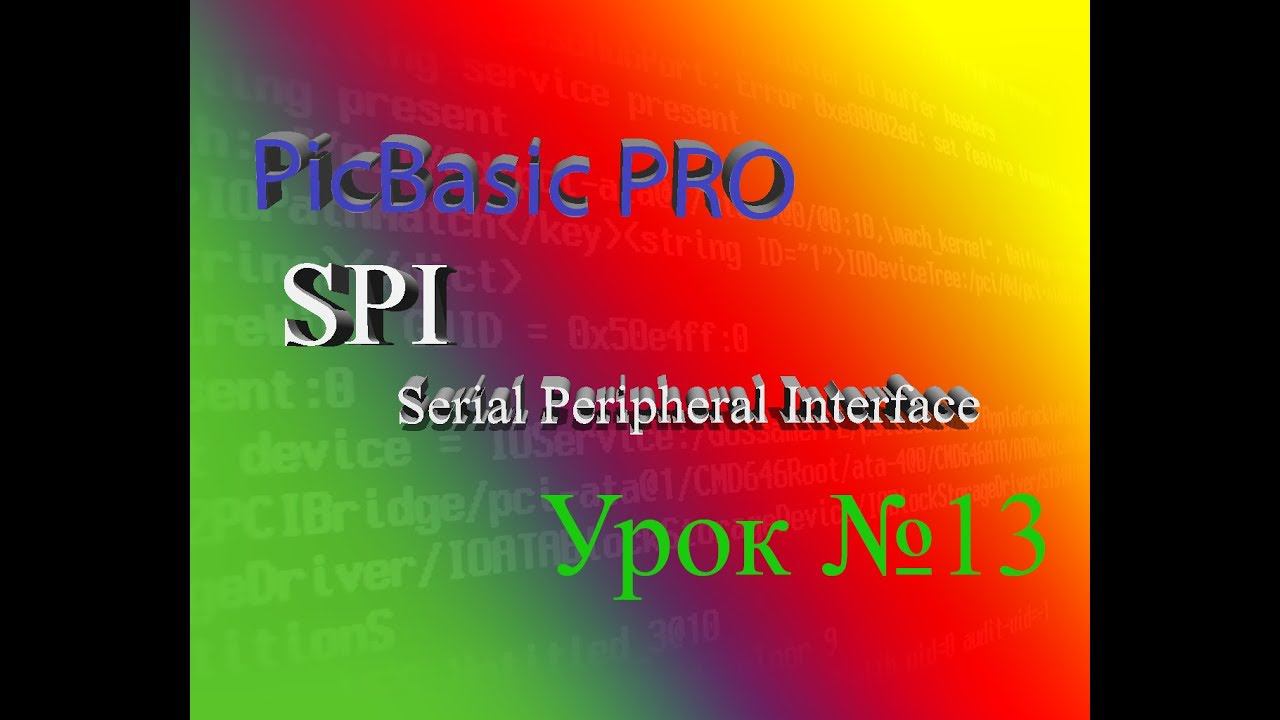 Программирование на PicBasic Pro Урок №13 SPI смотреть онлайн