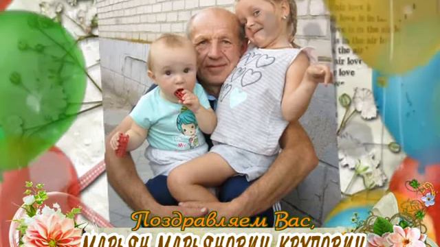 С 55-летием Вас, Марьян Крупович! смотреть онлайн