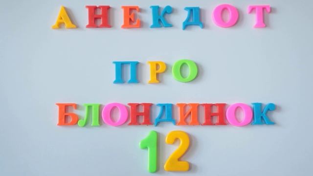 Анекдот про блондинок №12. смотреть онлайн