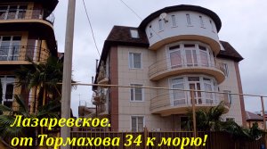 от ул. Тормахова к морю! полный маршрут!?ЛАЗАРЕВСКОЕ СЕГОДНЯ?СОЧИ.