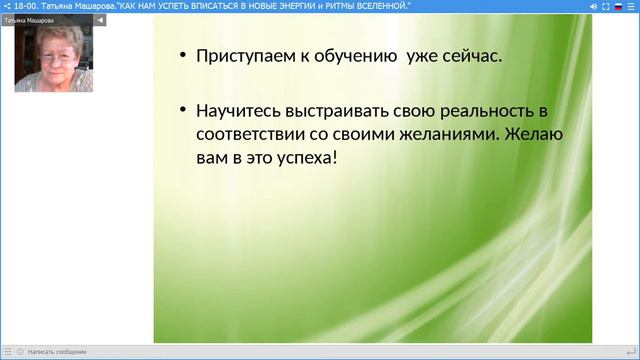 Татьяна Машарова.Как нам успеть вписаться в новые энергии и ритмы Вселенной.15.03.18. смотреть онлайн