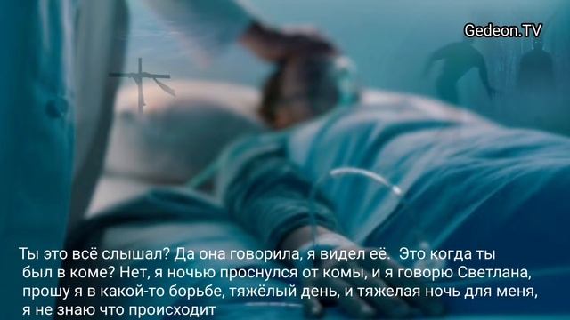 12 дней в коме, Свидетельство смотреть онлайн