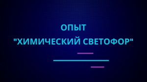 Опыт "Химический светофор" |Эффектные и красивые опыты по химии