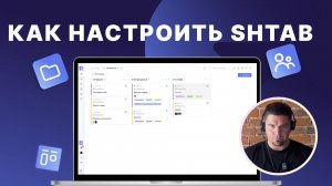 Как настроить таск-менеджер Shtab: пошаговая инструкция
