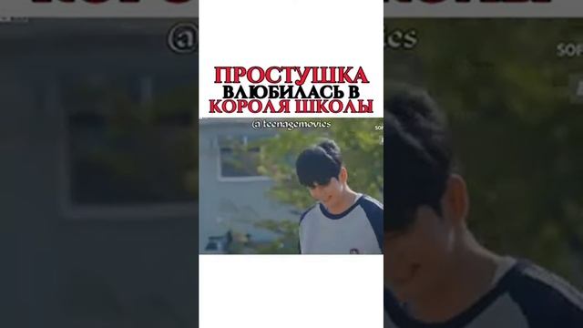 Простушка влюбилась в короля школы ??