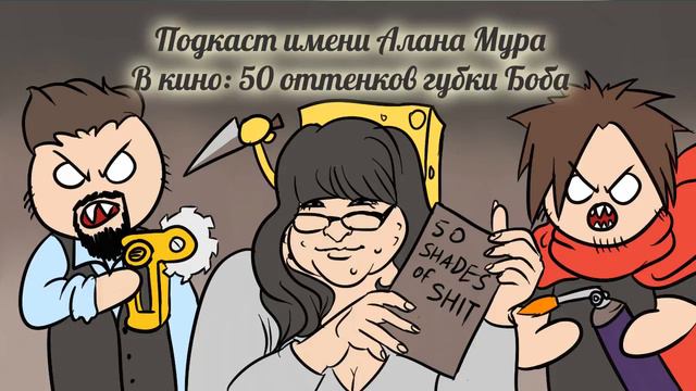 Подкаст имени Алана Мура – В кино: 50 оттенков Губки Боба смотреть онлайн