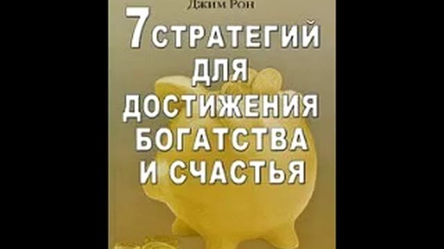 Рон Джим Семь стратегий достижения богатства и счастья смотреть онлайн