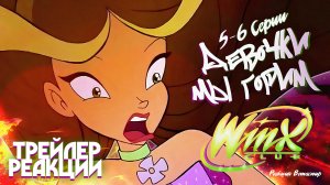 [ТРЕЙЛЕР] Реакция на Клуб Винкс 1 Сезон 5-6 Серии | Ветаспир