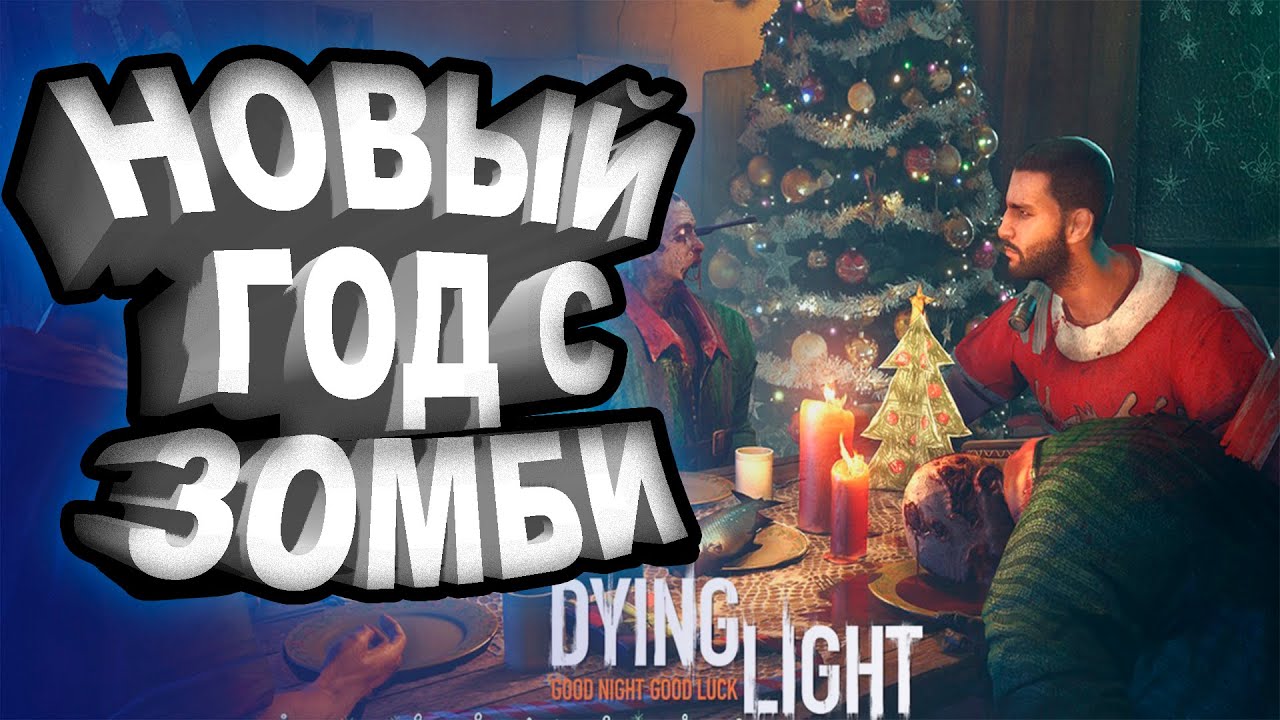 Dying Light прохождение #10. Посылка с пиротехникой. Как выжить в зомби апокалипсис в новый год. смотреть онлайн