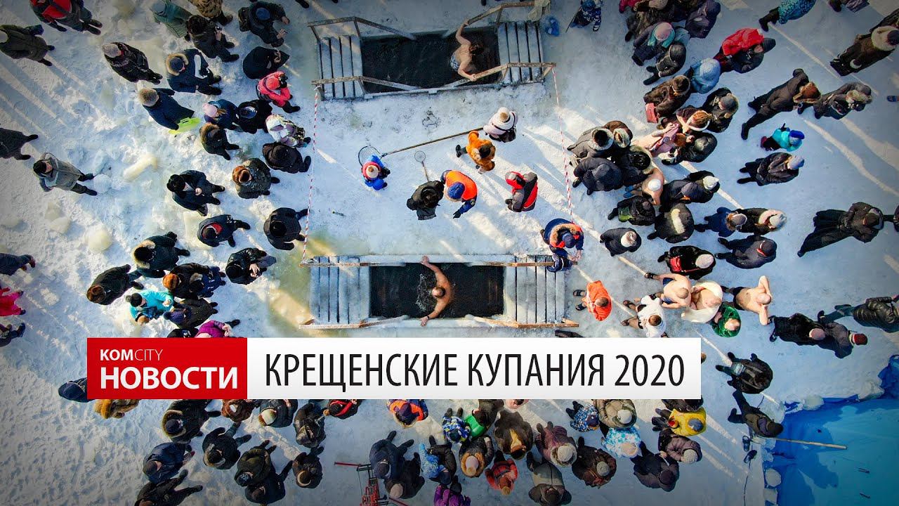 Komcity News — Крещенские купания 19 января 2020 смотреть онлайн