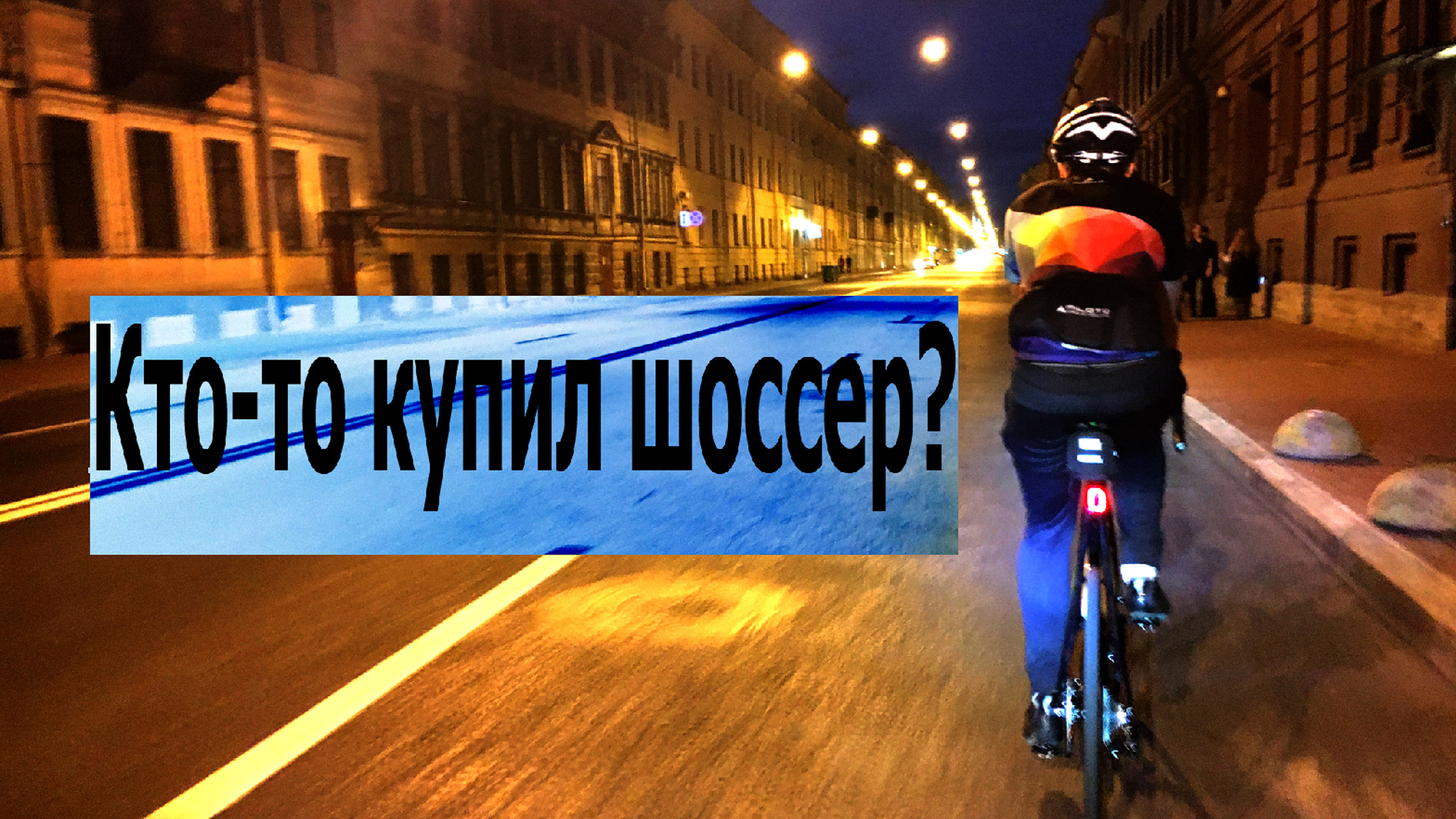 0002. Обзор Cannondale SYNAPSE CRB DISC 105. Прогулки по ночному Санкт-Петербургу. смотреть онлайн