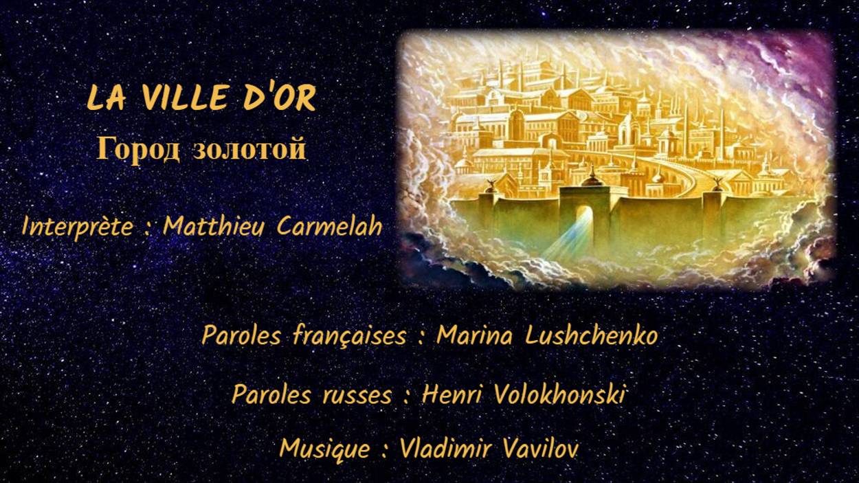 LA VILLE D’OR (chanson russe en français) - ГОРОД ЗОЛОТОЙ (на французском) смотреть онлайн