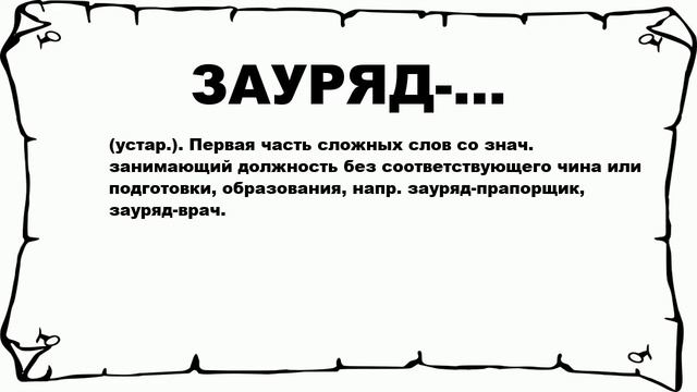 ЗАУРЯД-... - что это такое? значение и описание смотреть онлайн