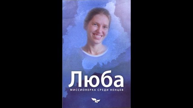 ''Люба - миссионерка среди ненцев'' - 3 часть - христианская повесть - читает Светлана Гончарова смотреть онлайн