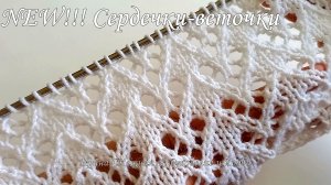 Красивый ажурный узор спицами "Сердечки-веточки"