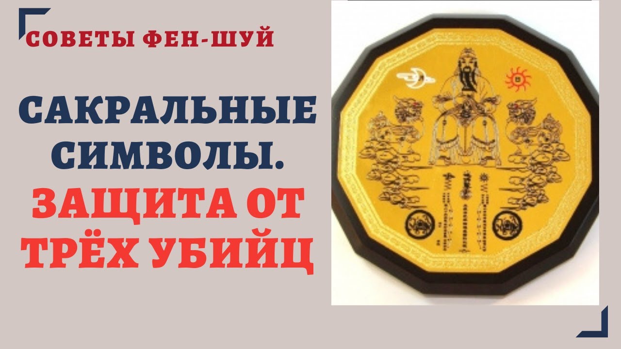 САКРАЛЬНЫЕ СИМВОЛЫ.ЗАЩИТА ОТ 3-Х УБИЙЦ. смотреть онлайн