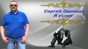 Сергей Одинцов - Я устал