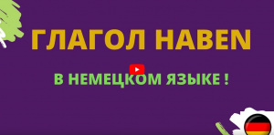 Глагол haben в немецком языке урок 10