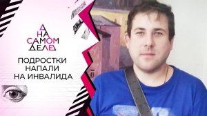 В студии - школьник, избивший инвалида. На самом деле. Выпуск от 19.11.2020