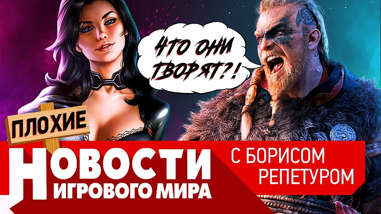 ПЛОХИЕ НОВОСТИ новый Assassin's Creed, Сталкер 2, Elden Ring, ремейк Dead Space, Cyberpunk 2077 смотреть онлайн