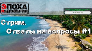 СТРИМ.  Ответы на ваши вопросы, работа над ошибками и просто поболтать №1