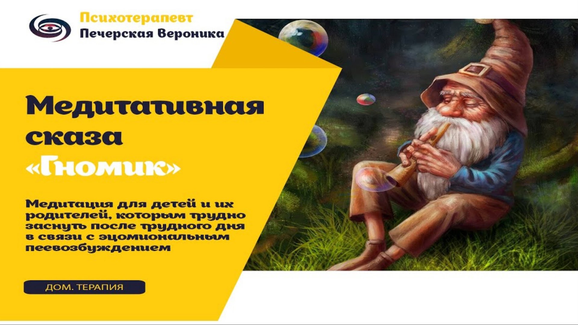 Медитативная сказка «Гномик» для детей и их родителей: которым трудно заснуть смотреть онлайн